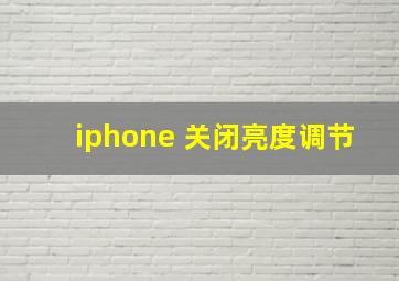 iphone 关闭亮度调节